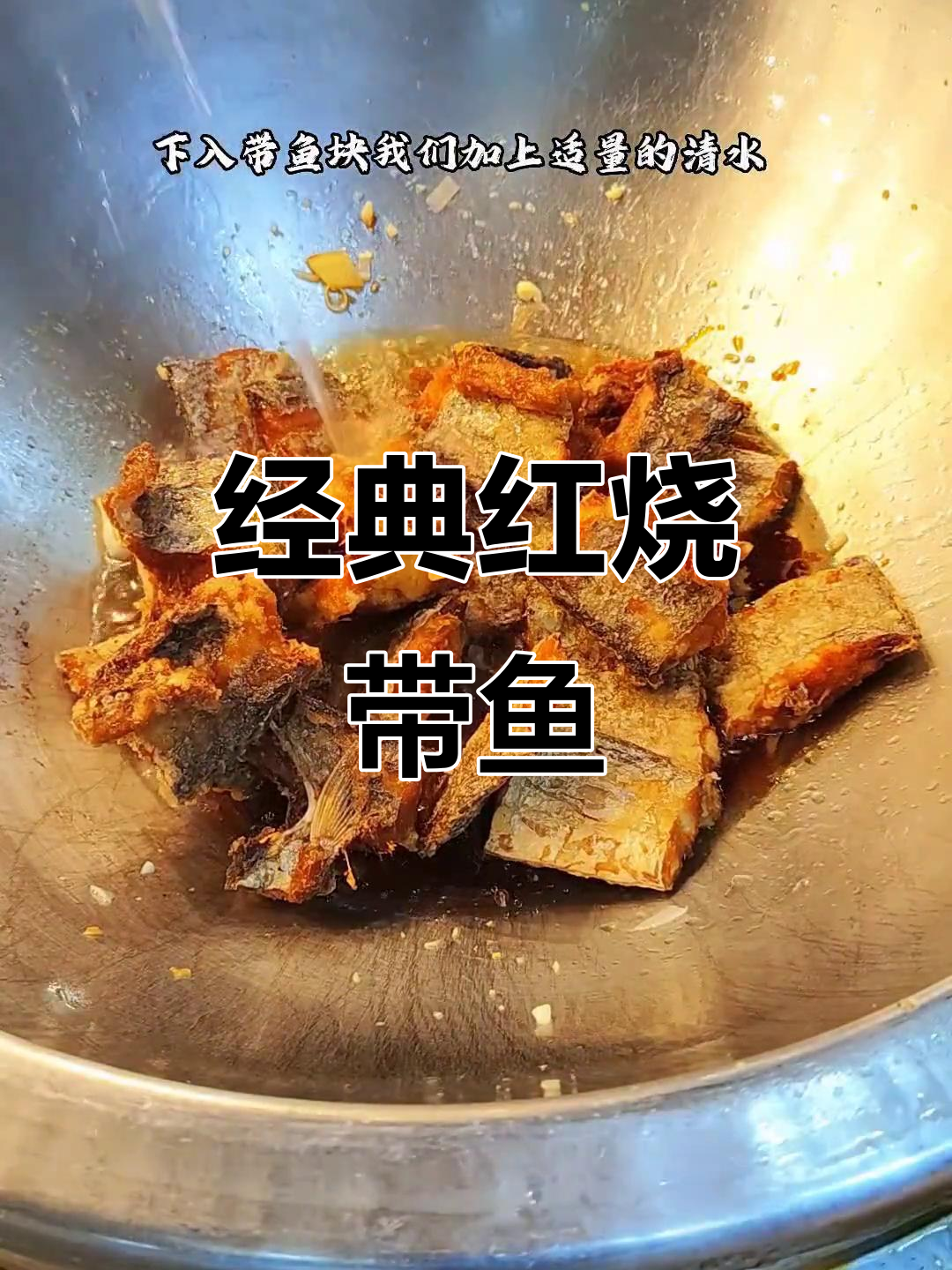 红烧带鱼家常做法，简单又美味