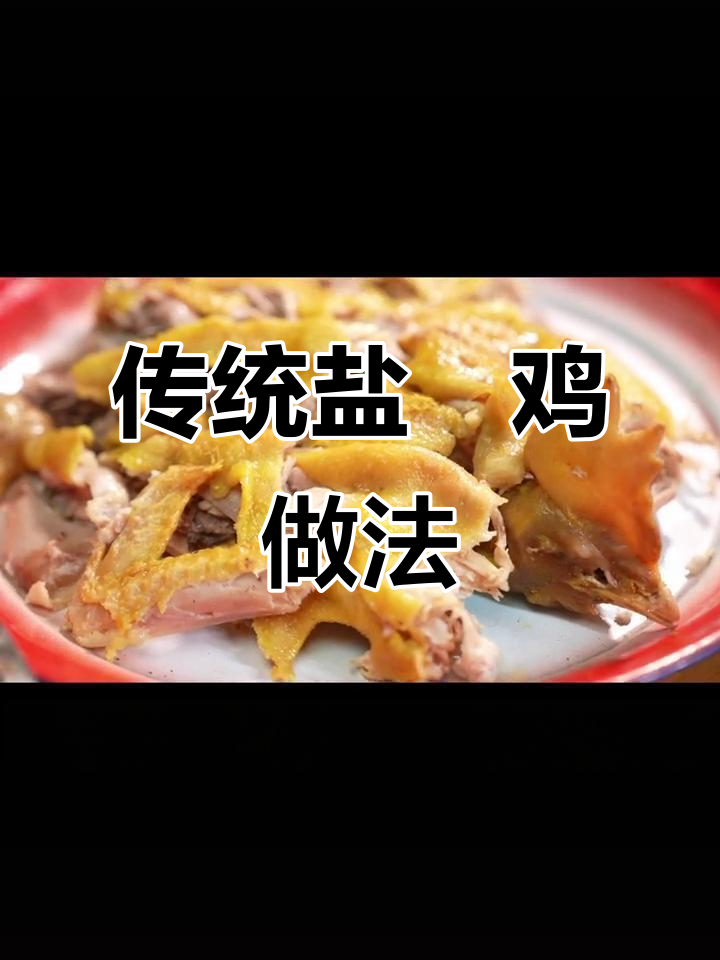 古法盐焗鸡制作秘籍,梅州风味满满