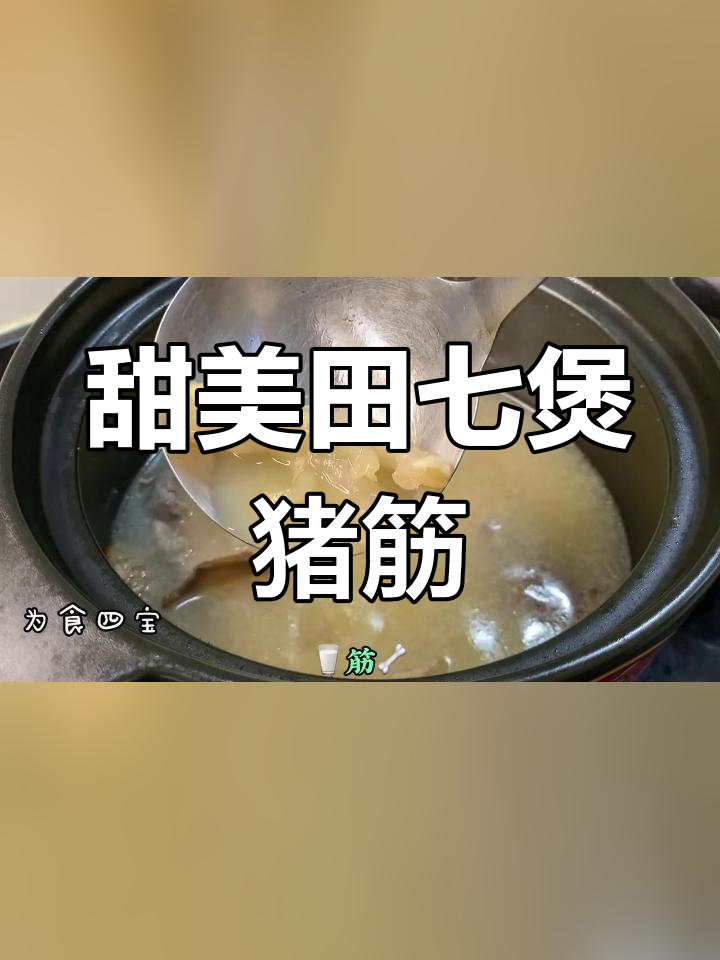 田七猪脚筋汤,滋补又美味