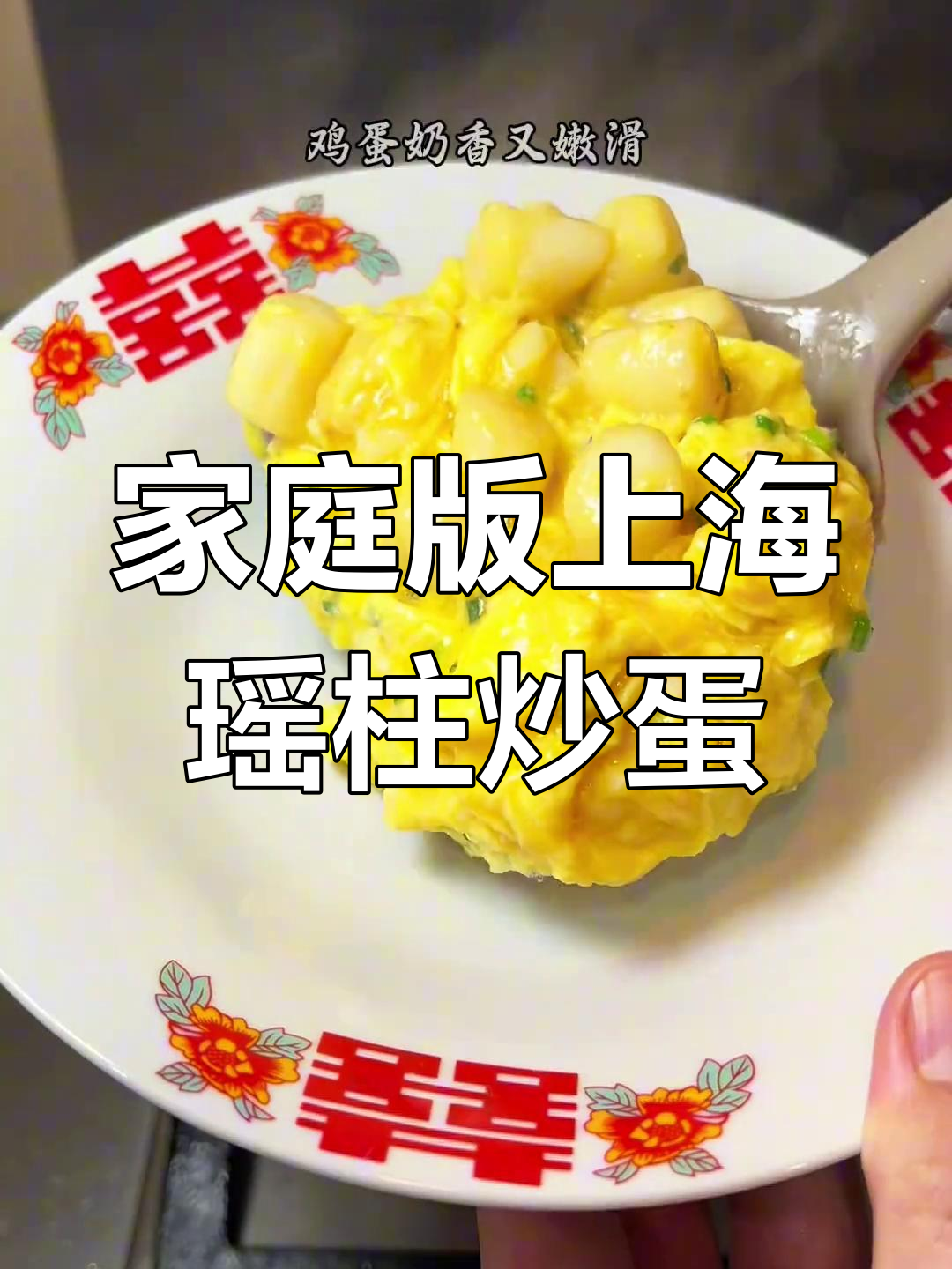 上海经典瑶柱滑蛋,家常做法超简单又美味