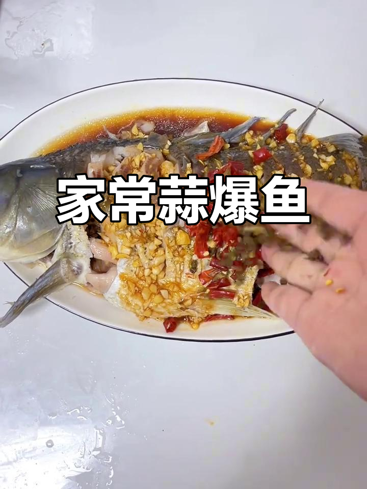 徐州蒜爆鱼酸甜麻辣,家常美味轻松做