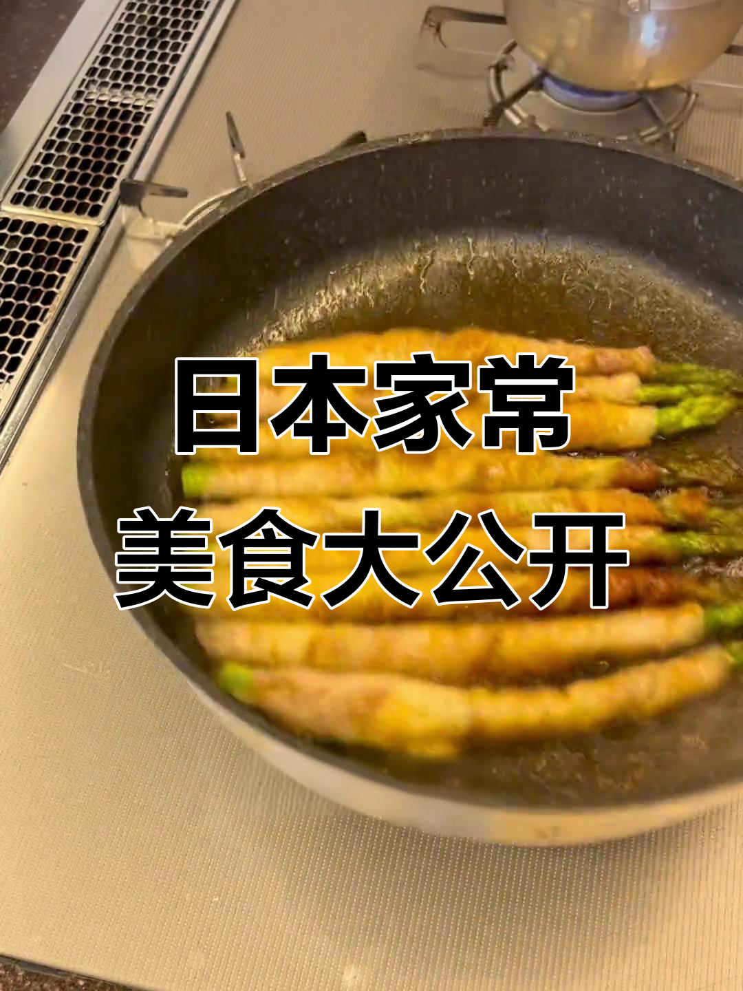 轻松做出美味猪肉卷,芦笋、南瓜搭配更诱人