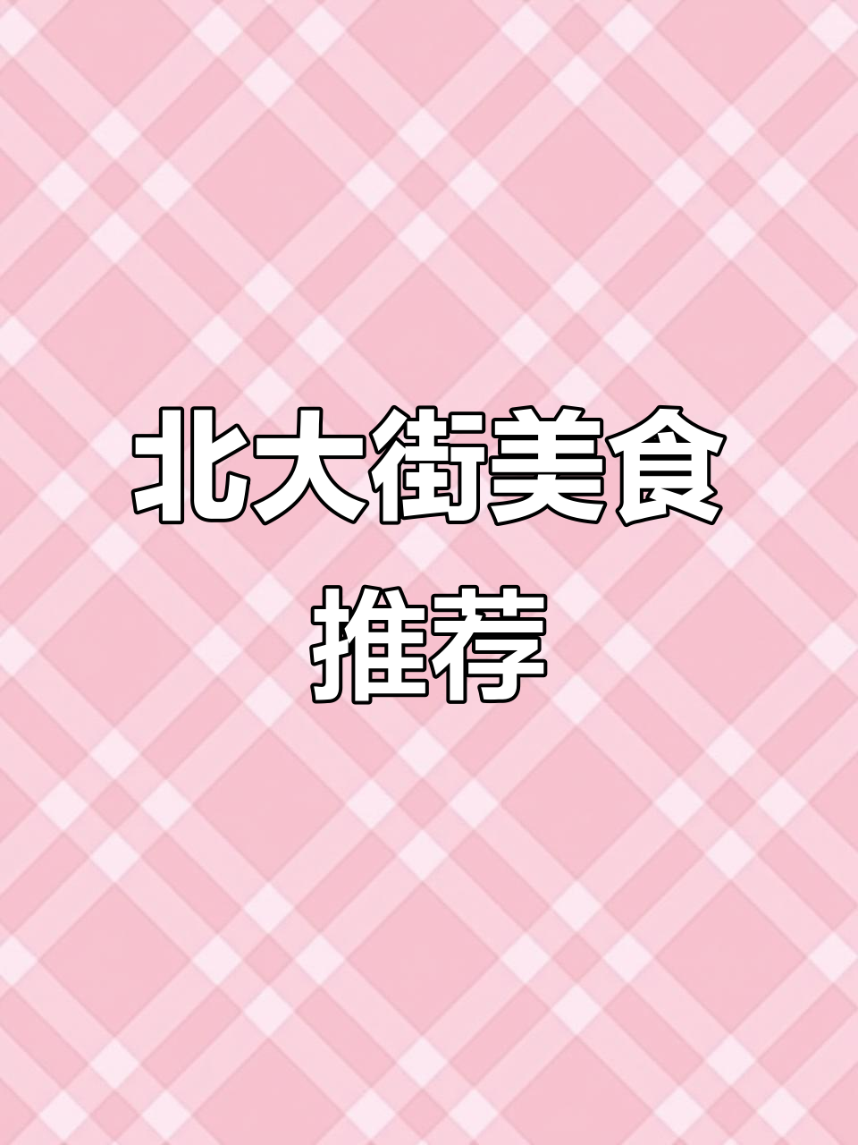 牛肉粉超赞,加面免费!北大街必试美味小店