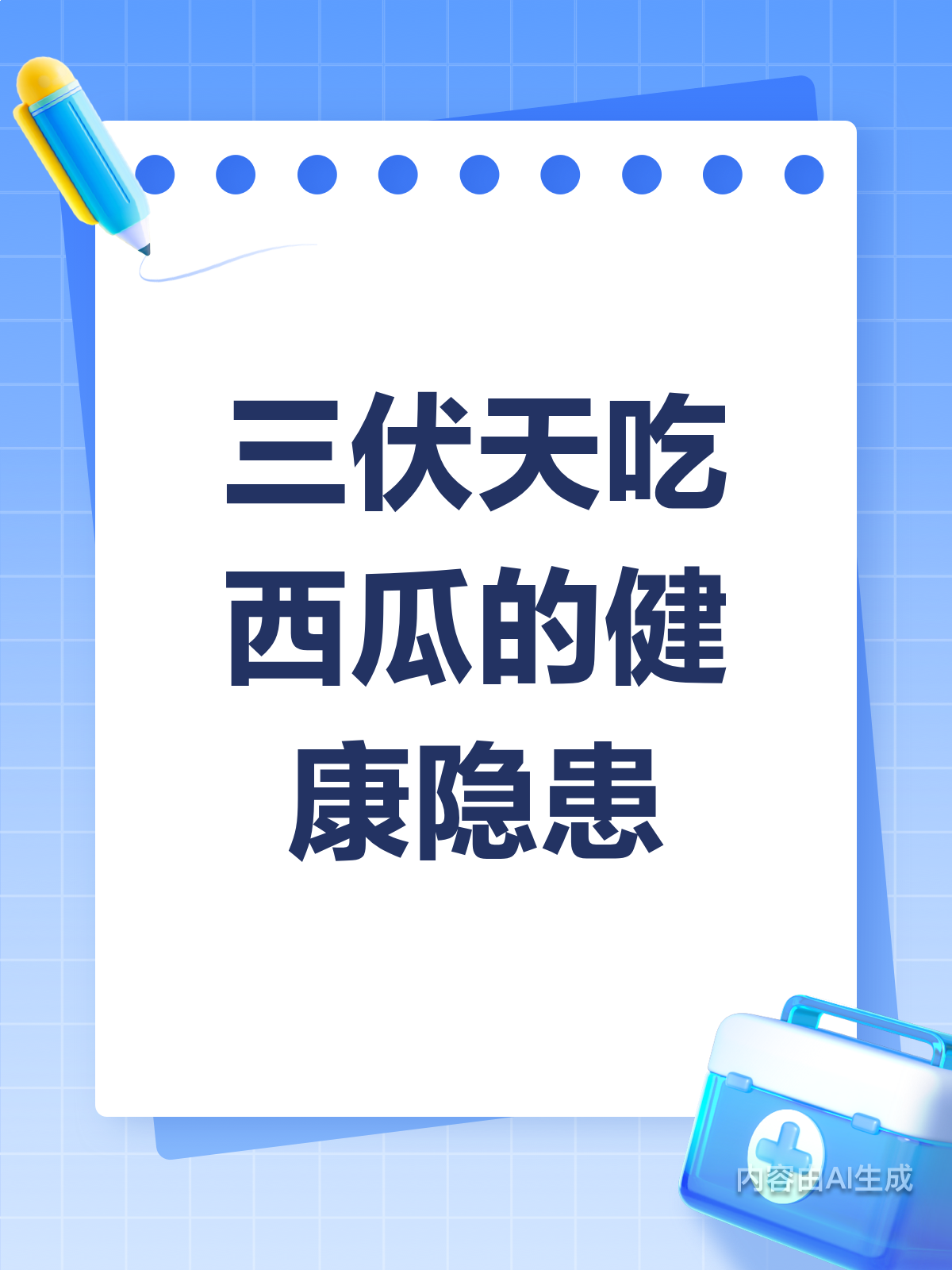 三伏天吃西瓜，这些隐患要当心！