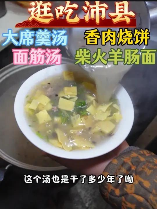 徐州沛县的大席羹汤，面筋汤你喝过吗？还有2000多年历史的沛县香肉，柴火羊肠面。为沛县美食