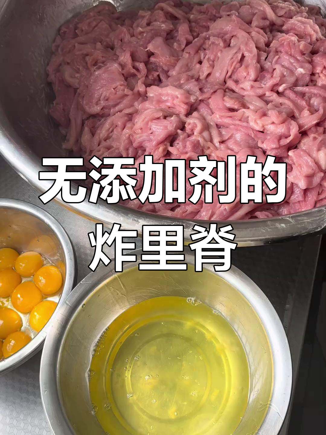 炸串里脊肉,蛋清替代粉类保持嫩滑口感