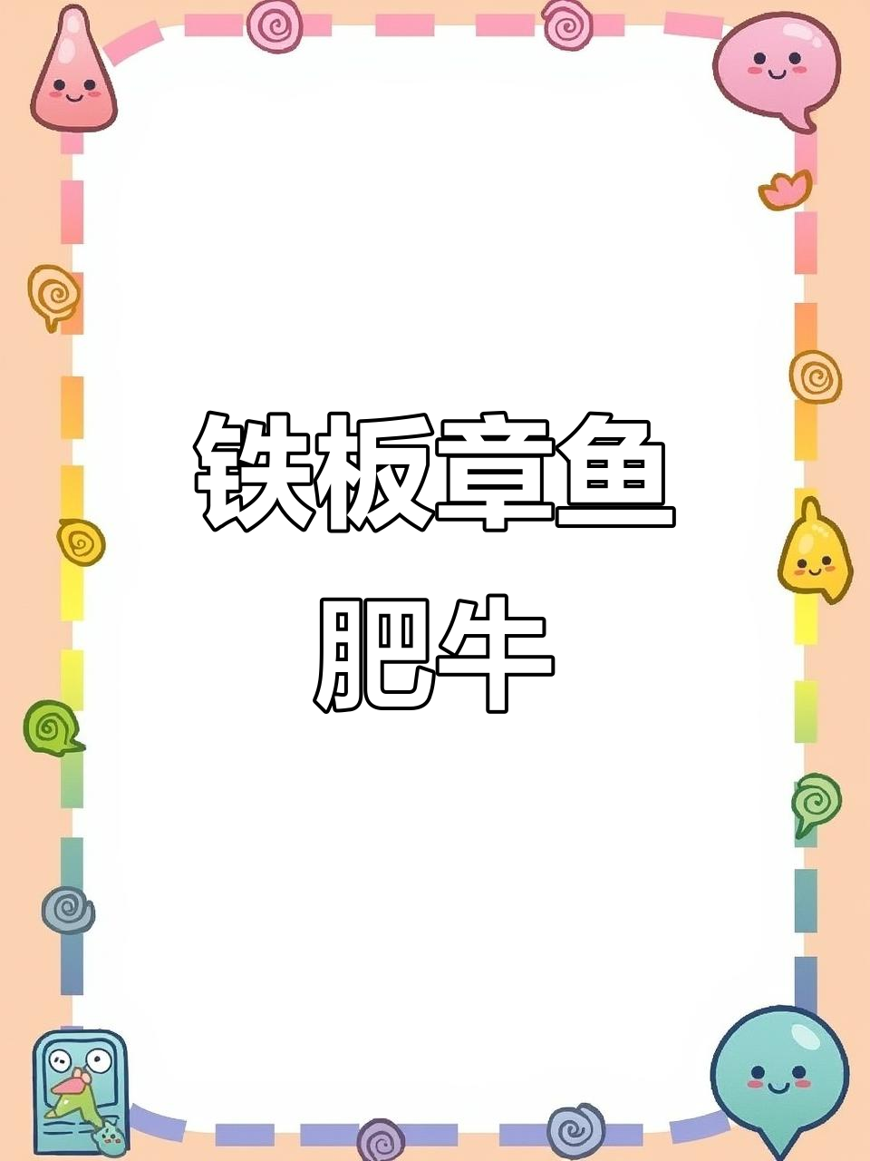 韩剧同款铁板章鱼肥牛,香气扑鼻让人无法抗拒