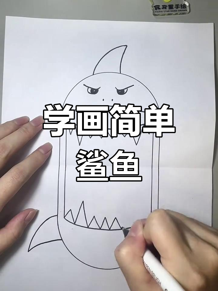 轻松学会画鲨鱼叠叠乐