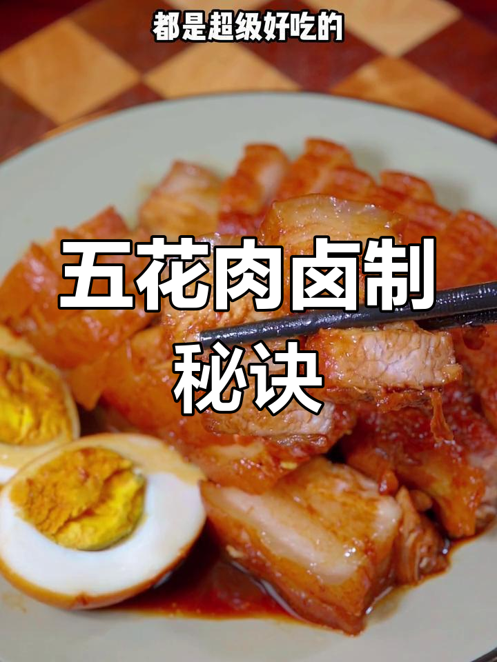 卤五花肉的做法,软烂入味,香气扑鼻