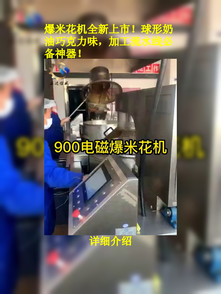 爆米花机全新上市!球形奶油巧克力味,加工流水线必备神器!
