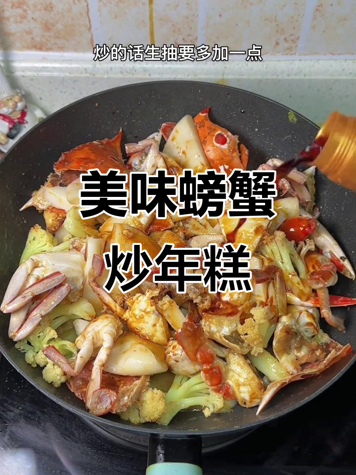 螃蟹炒年糕，鲜香十足，家常做法大揭秘
