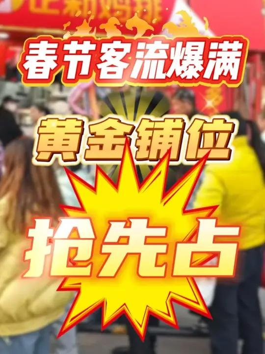 春节客流爆满,黄金铺位抢先占!抢占2025最后一波加盟名额!“正新鸡排,万店口碑护航”