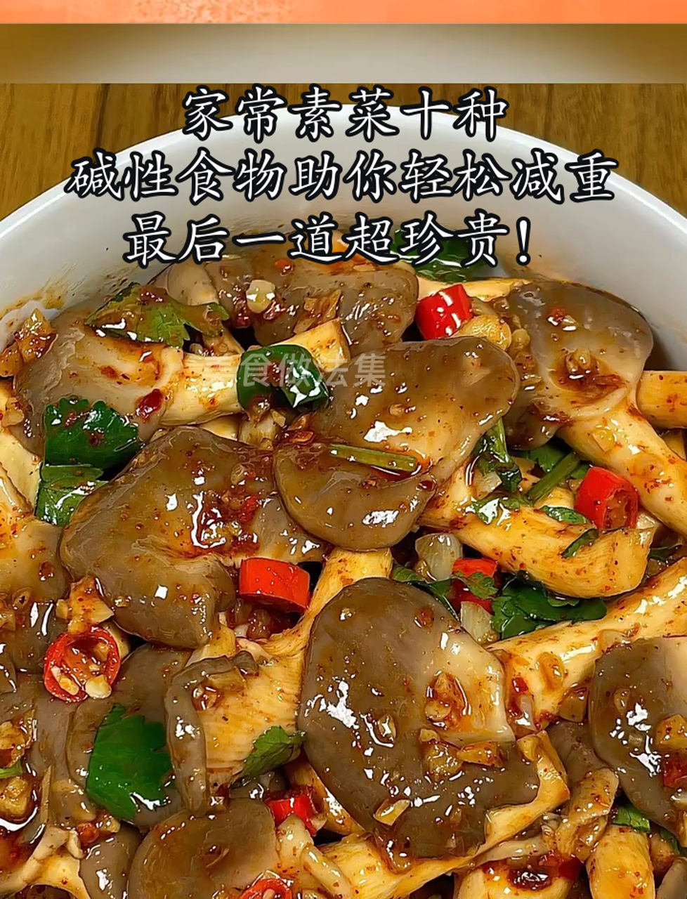 家常素菜十种，碱性食物助你轻松减重，最后一道超珍贵！