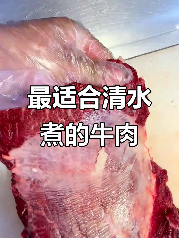 清水煮牛肉,选这3个部位最嫩滑
