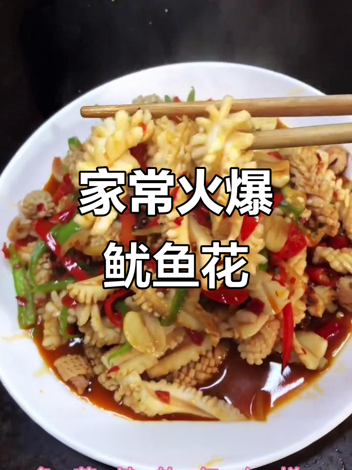 爆炒鱿鱼花儿,家常川菜做法大揭秘