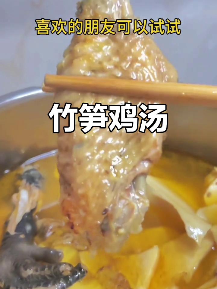 竹笋炖鸡，汤鲜美到停不下来