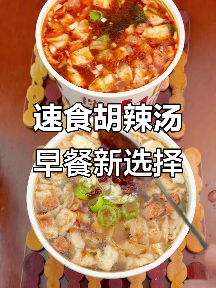 5分钟搞定素食胡辣汤,早餐必备香辣美味