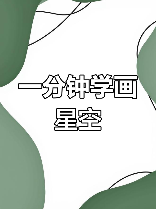 星空马克笔轻松画,零基础也能搞定!