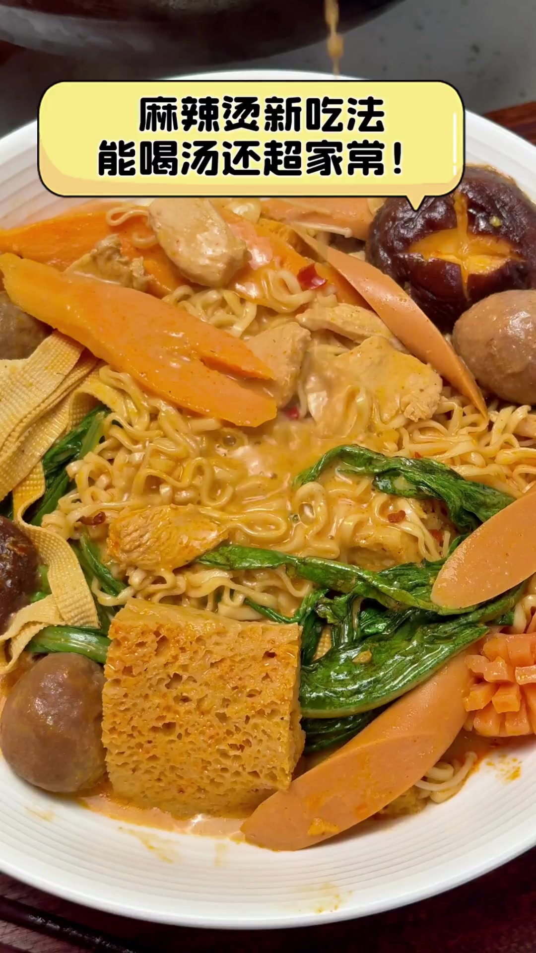 麻辣烫新吃法,能喝汤还超家常!