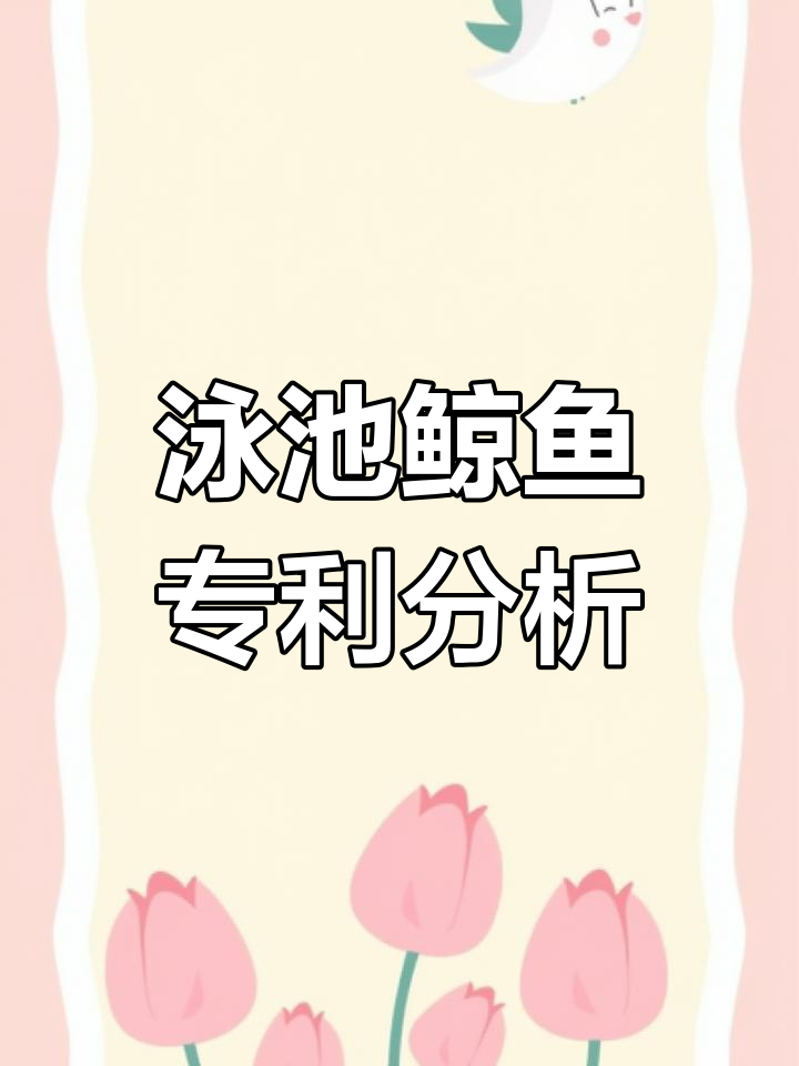 泳池遥控鲸鱼专利全解析,避免侵权风险!