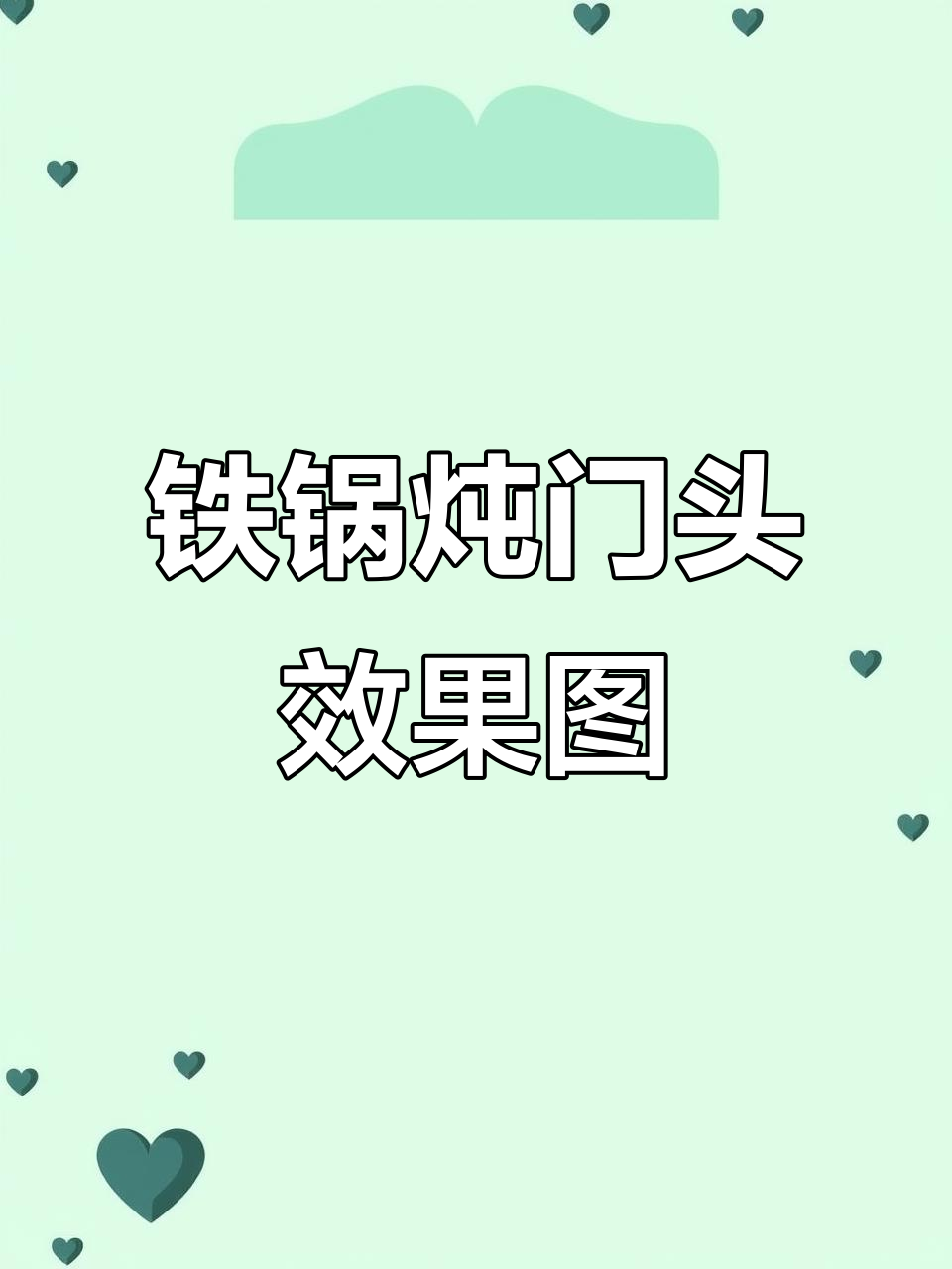 铁锅炖门头设计:从弱小到强大,缺点也能变优点