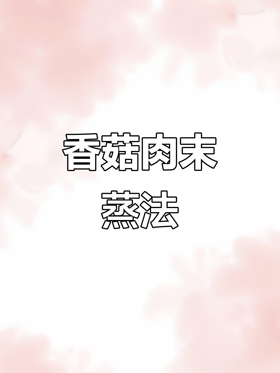 香菇肉末蒸一蒸,鲜香十足!