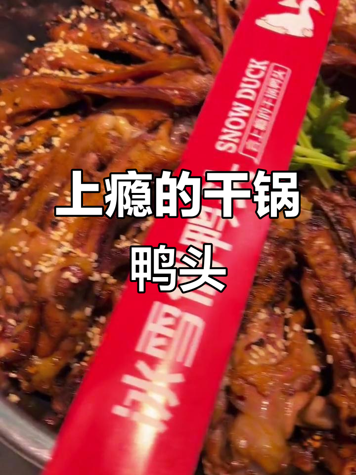 郑州干锅鸭头,吃上一口就上瘾!美女帅哥都爱不释手