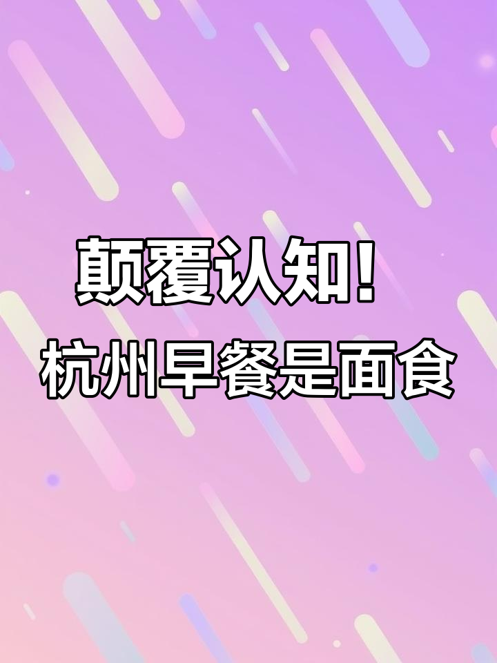 杭州早餐竟然以面食为主,包子粥铺成网红美食