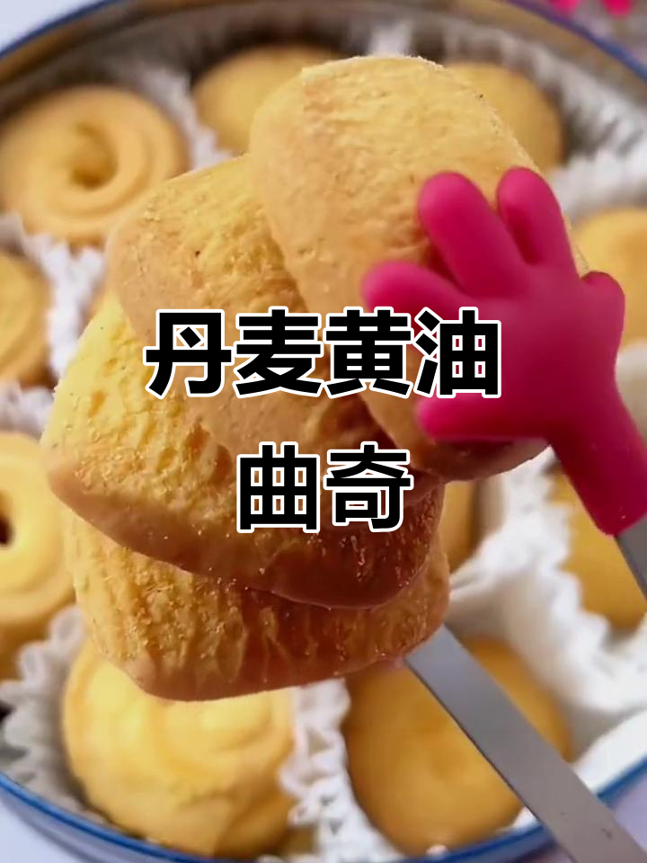 经典丹麦黄油曲奇,酥脆奶香让人停不下来