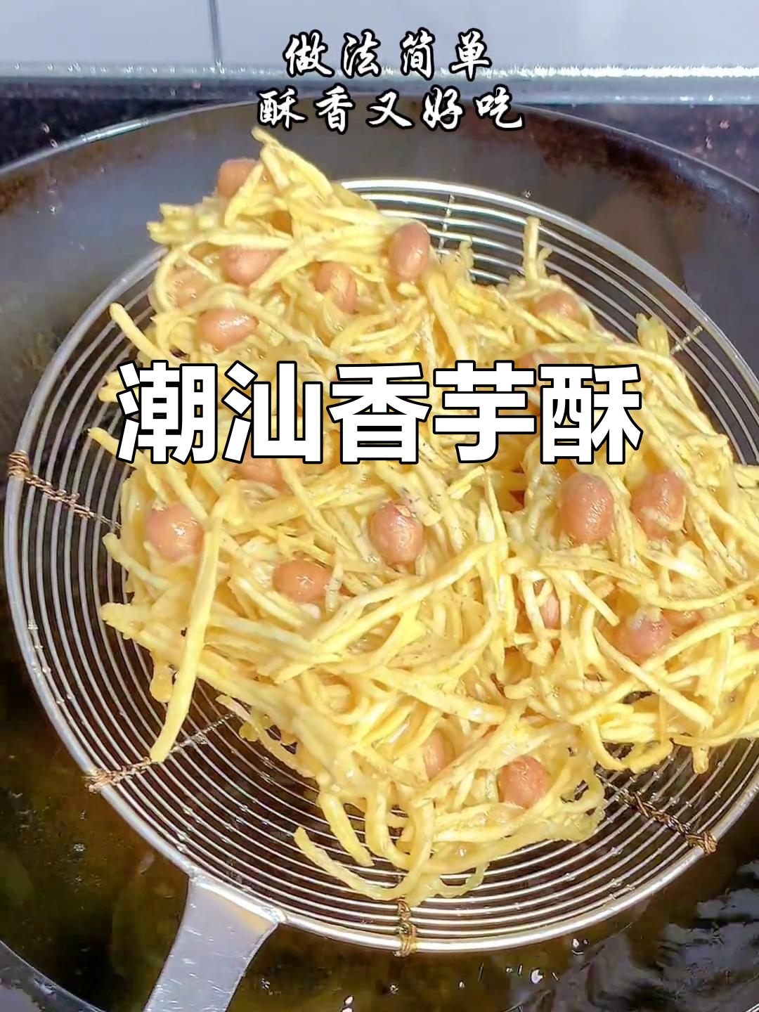 潮汕炸香芋酥,外脆内嫩,小时候的味道最难忘