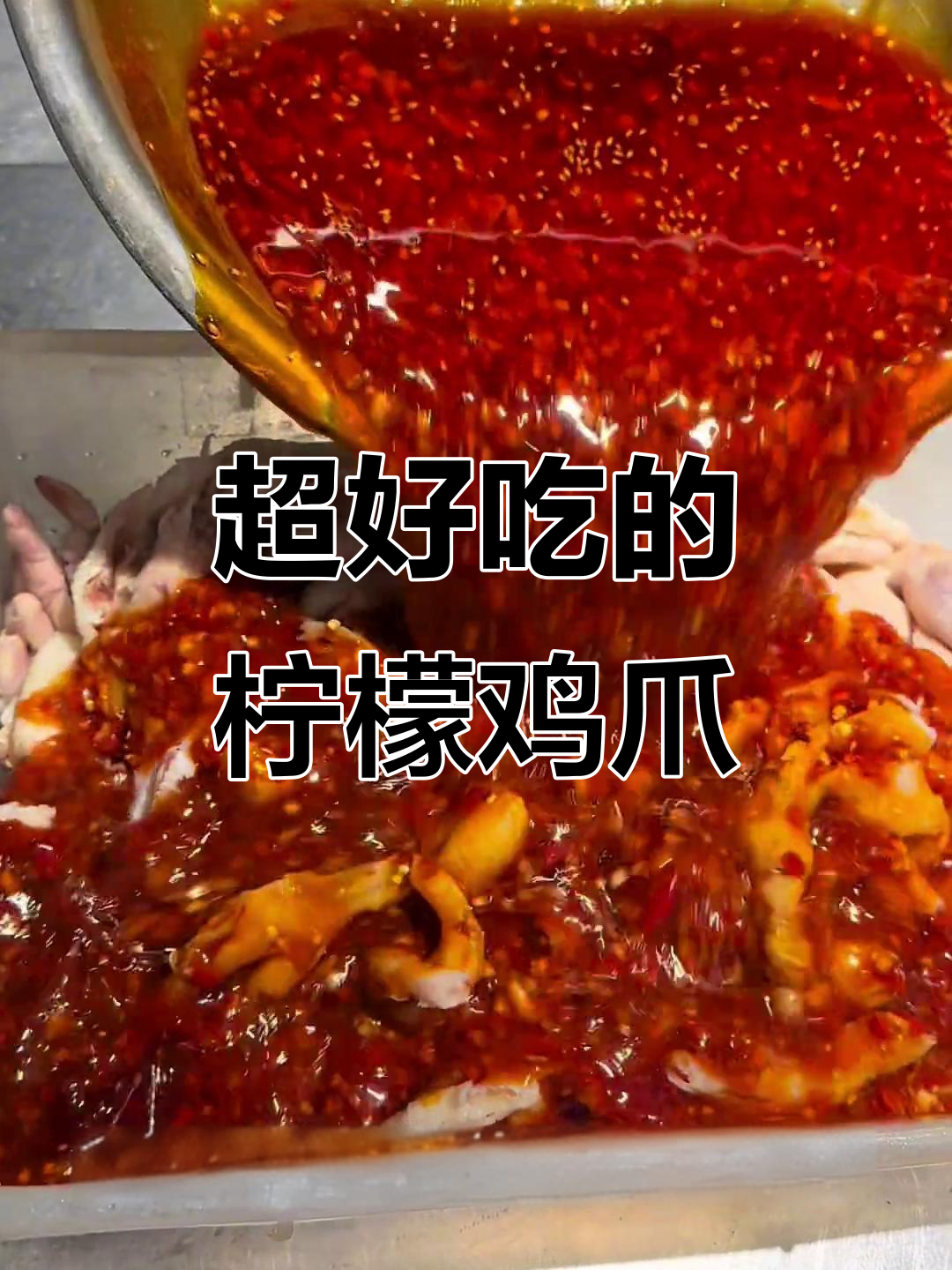 酸辣柠檬鸡爪,蒜香十足,摆摊必备秘制酱汁