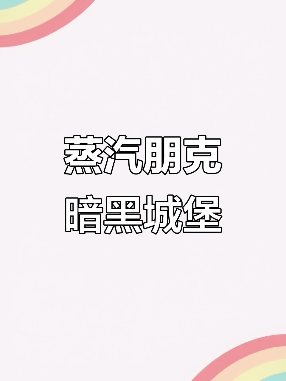 大榭岛暗夜蒸汽朋克城堡，赛博风十足！