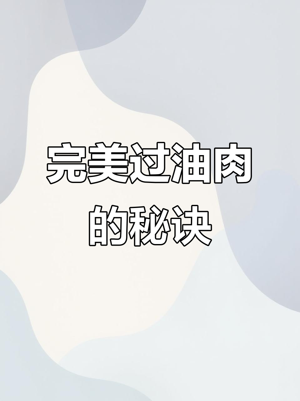 过油肉这样做,口感超赞!教你轻松做出美味锅腰肉