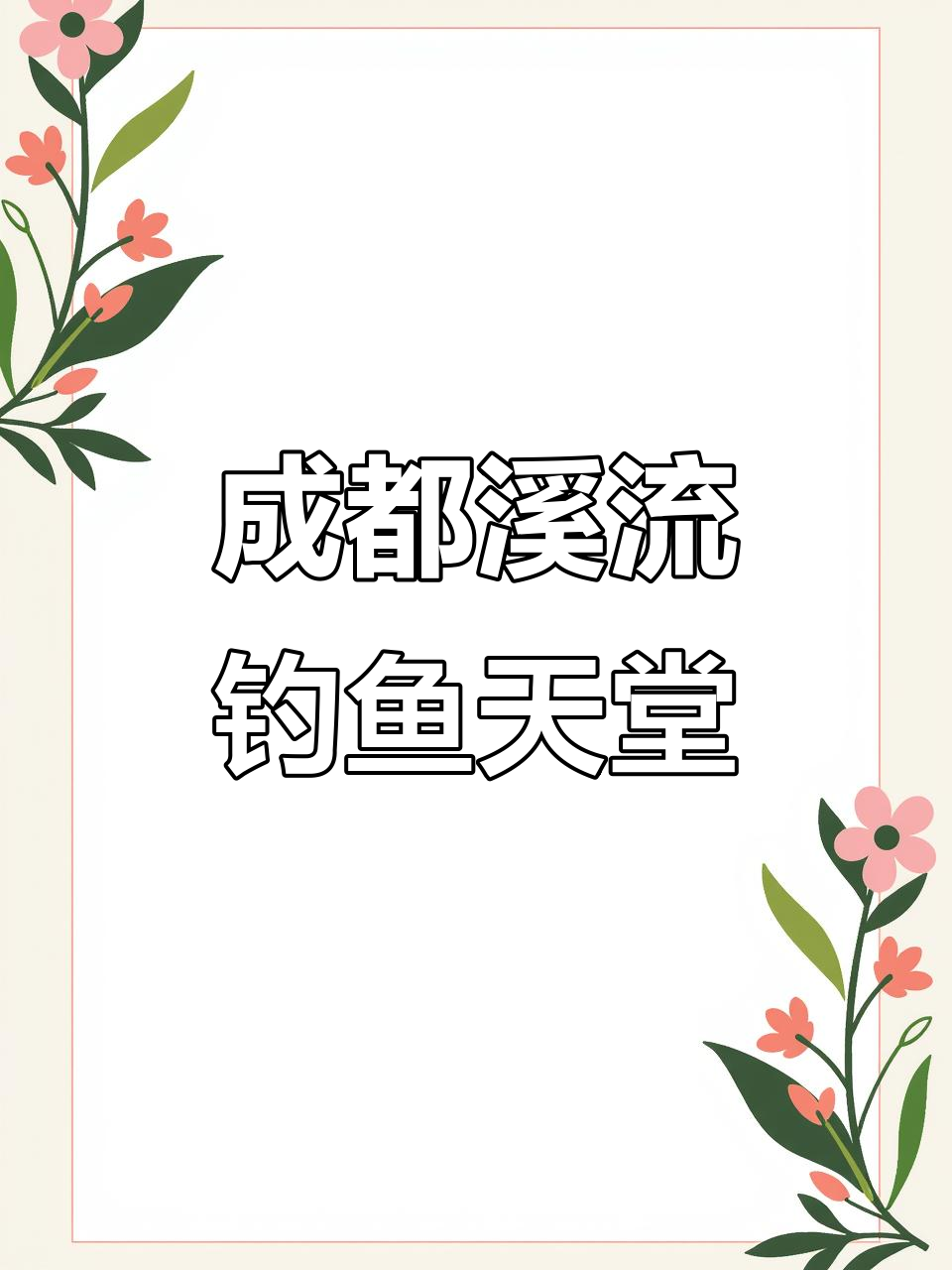 成都细鳞鱼钓点大揭秘,急流两旁最易上钩