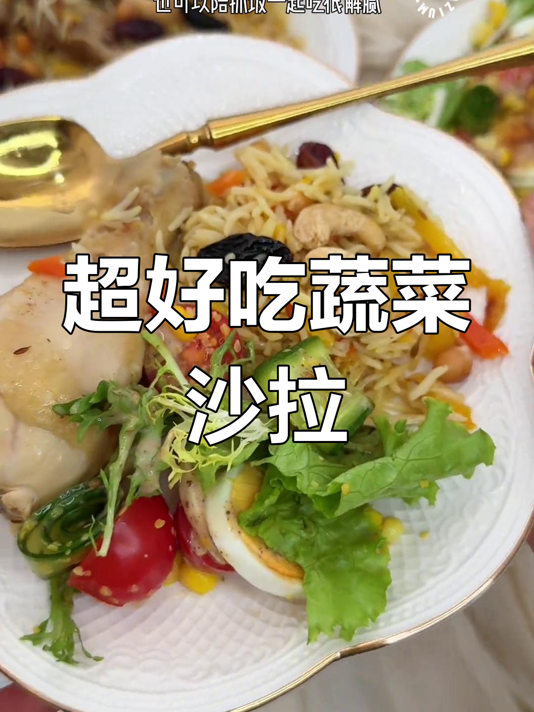 蔬菜沙拉超简单,学会这个做法停不下来!