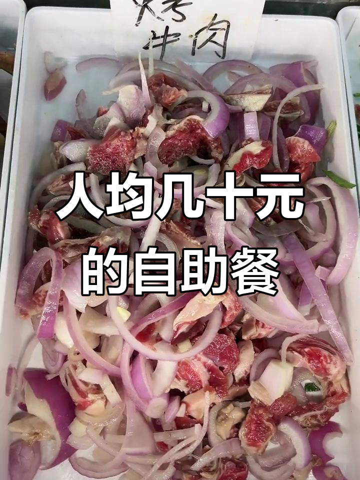 自助餐也能吃得好,人均几十元就能享受美味