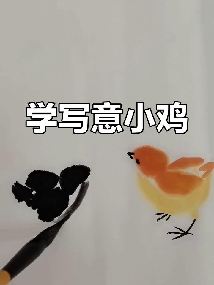轻松学画毛茸茸小鸡,国画也能快速上手