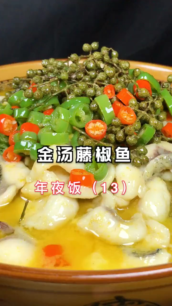 金汤藤椒鱼,在家也会做