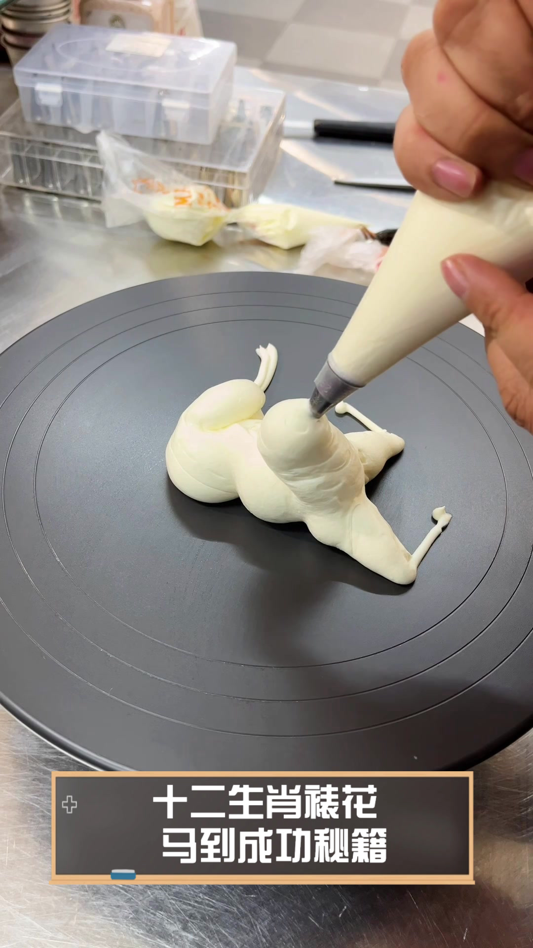 十二生肖裱花,马到成功秘籍