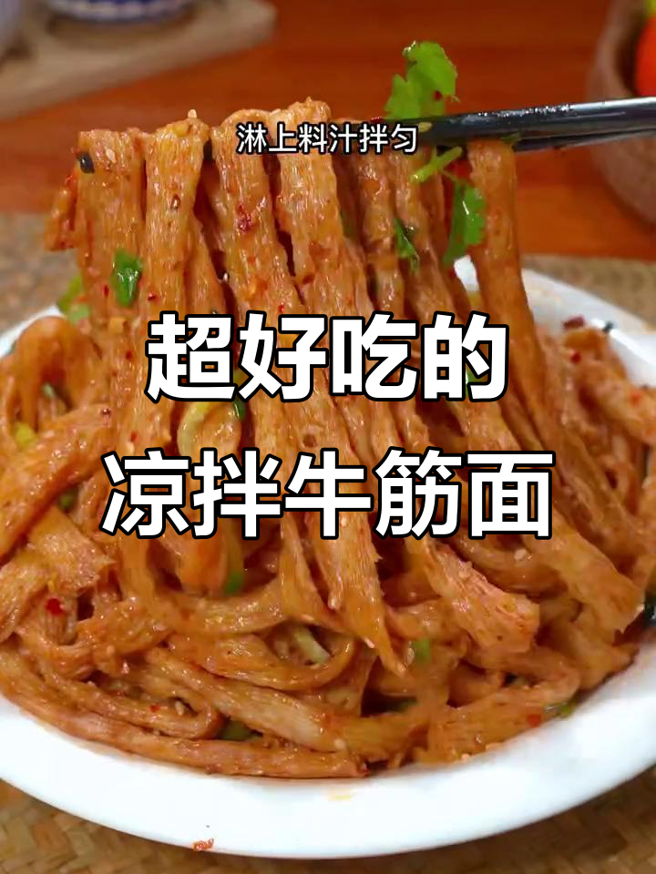 酸辣爽口凉拌牛筋面,简单又过瘾!