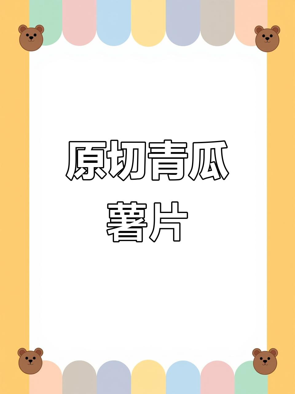 青瓜味原切薯片,脆爽十足,回味无穷!