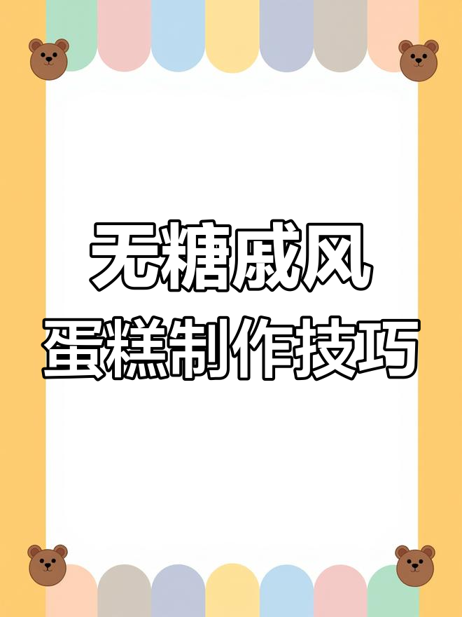无糖戚风蛋糕的湿润秘诀,教你如何避免干涩翻车