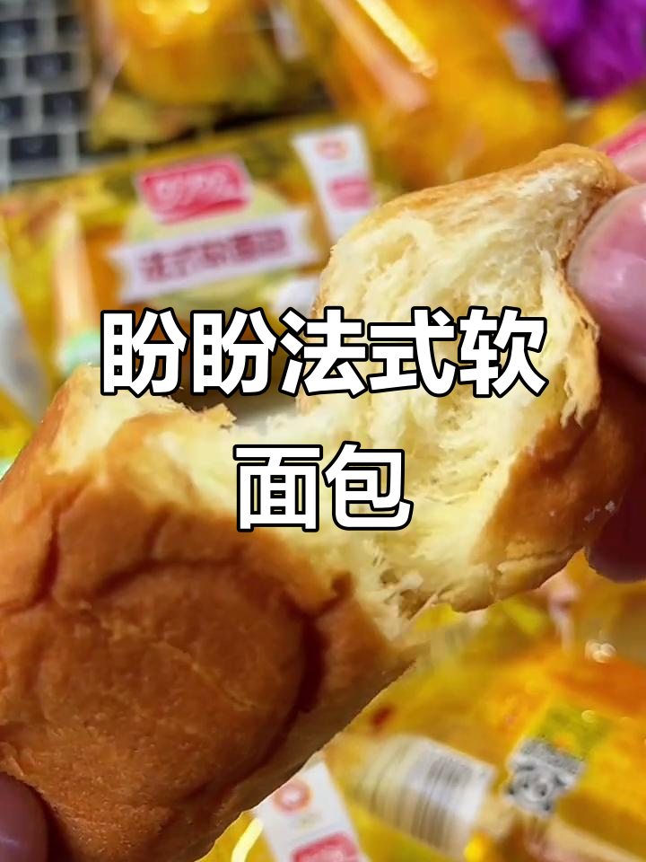 盼盼法式软面包,奶香浓郁不腻口,早餐必备新鲜美味
