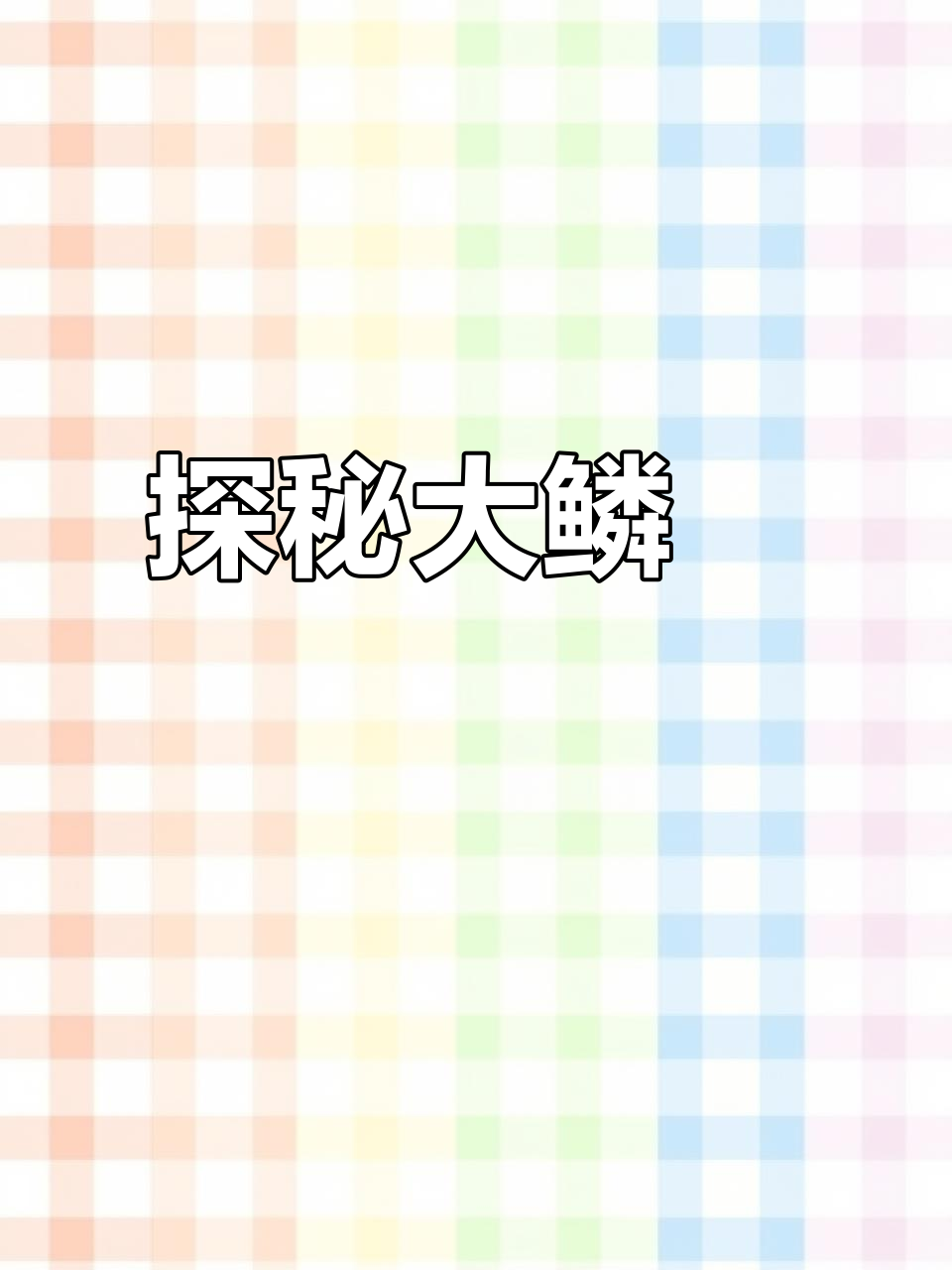 大鳞鲃的秘密:了解这种神奇鱼类