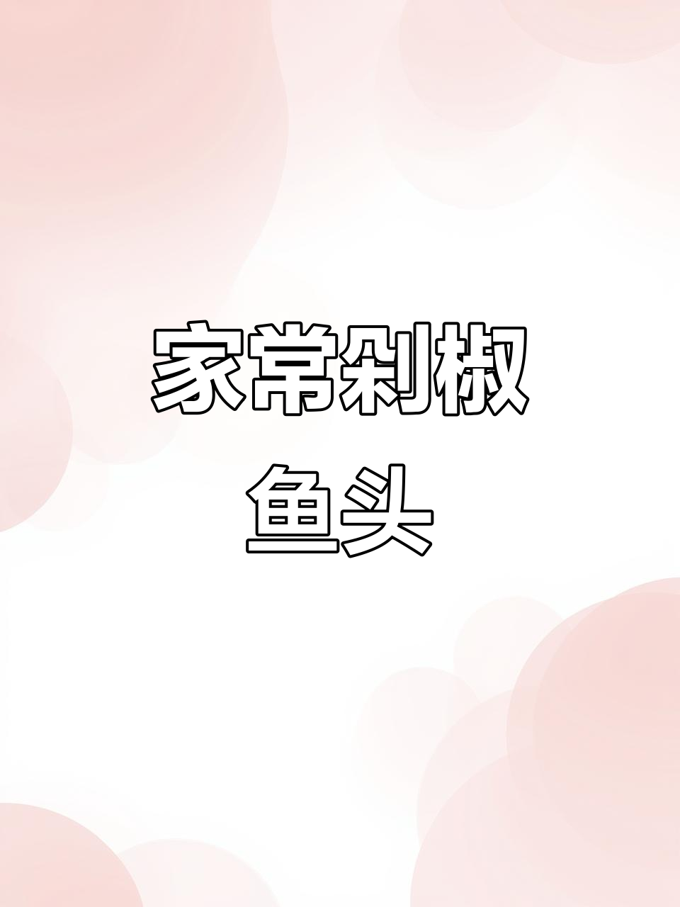 剁椒鱼头家常做法,简单又美味