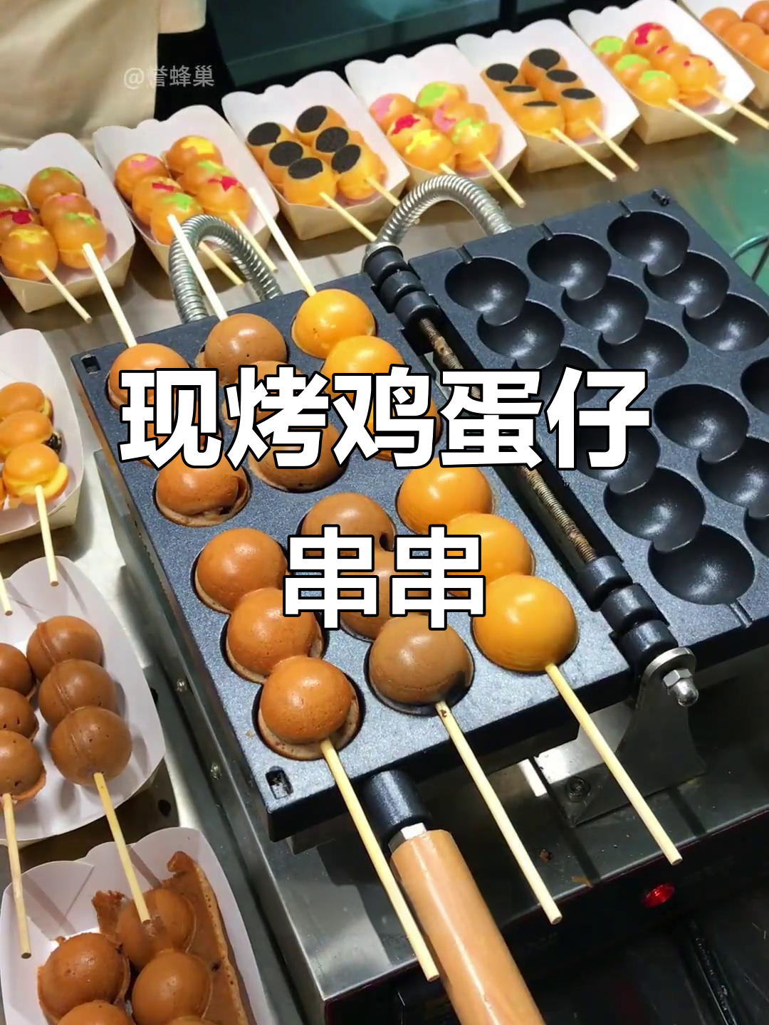 秋季热销！现烤鸡蛋仔串串，迷你糖葫芦超火