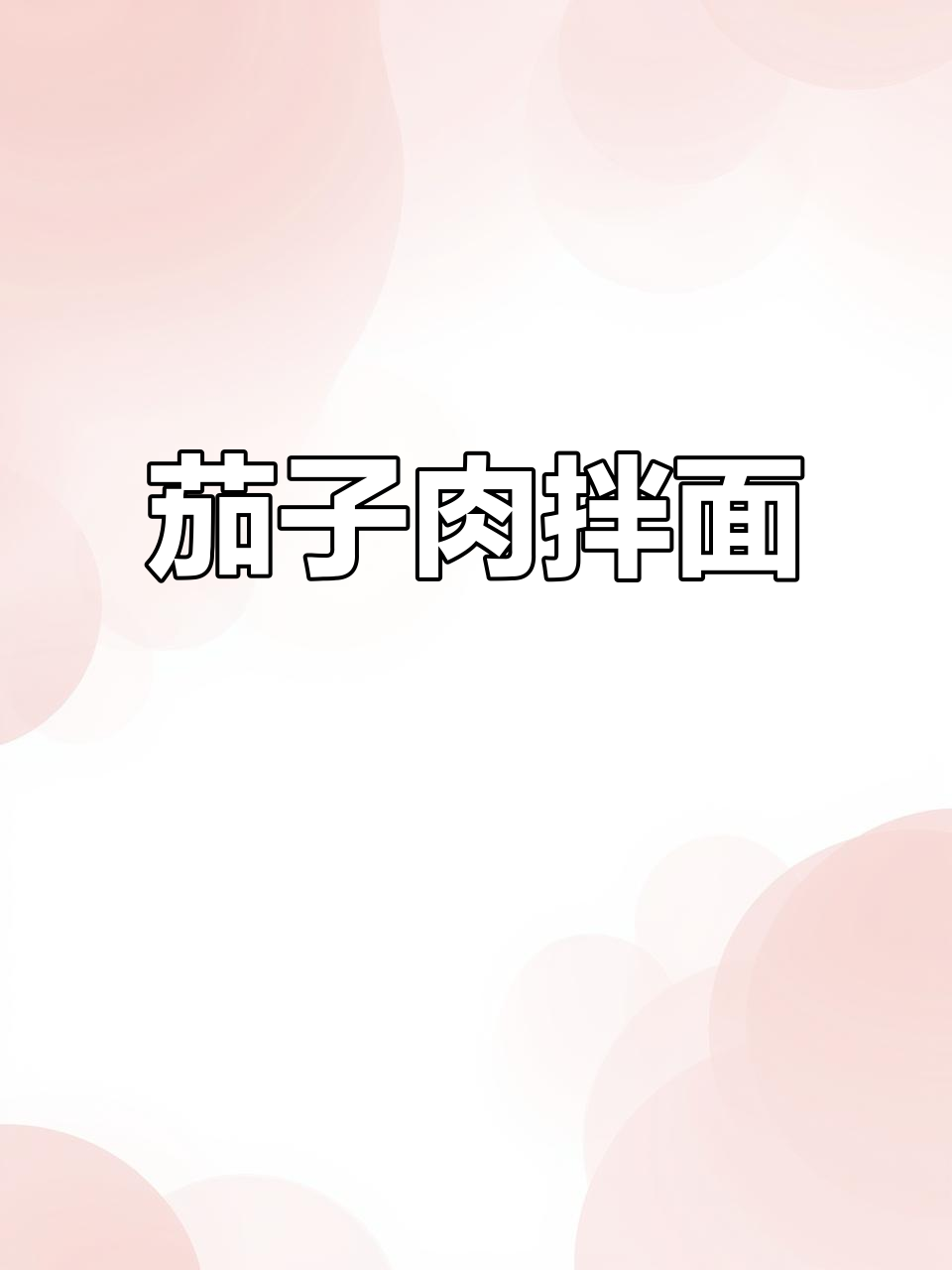 新疆家常茄子肉拌面,简单又美味
