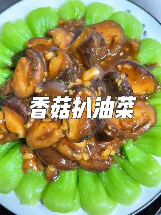 香菇扒油菜 男人会做饭,生活更浪漫～
