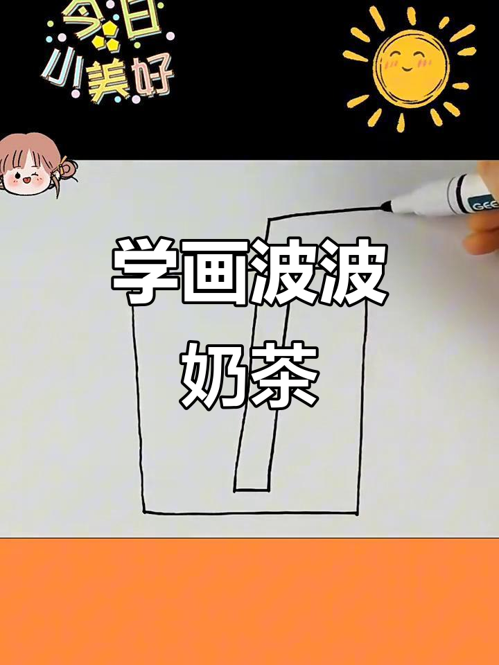 画个波波奶茶,轻松搞定!