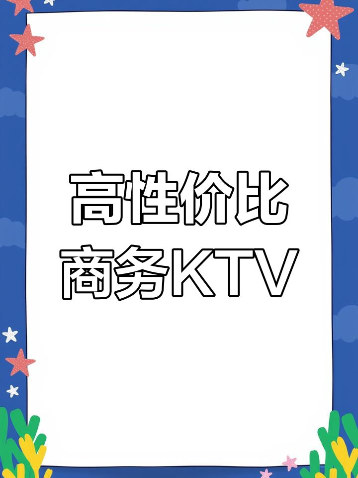 杭州商务KTV推荐,性价比超高
